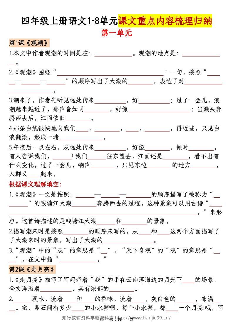四上语文1-8单元课文重点内容梳理归纳（空白+答案30页）-学霸资料库学科资源下载