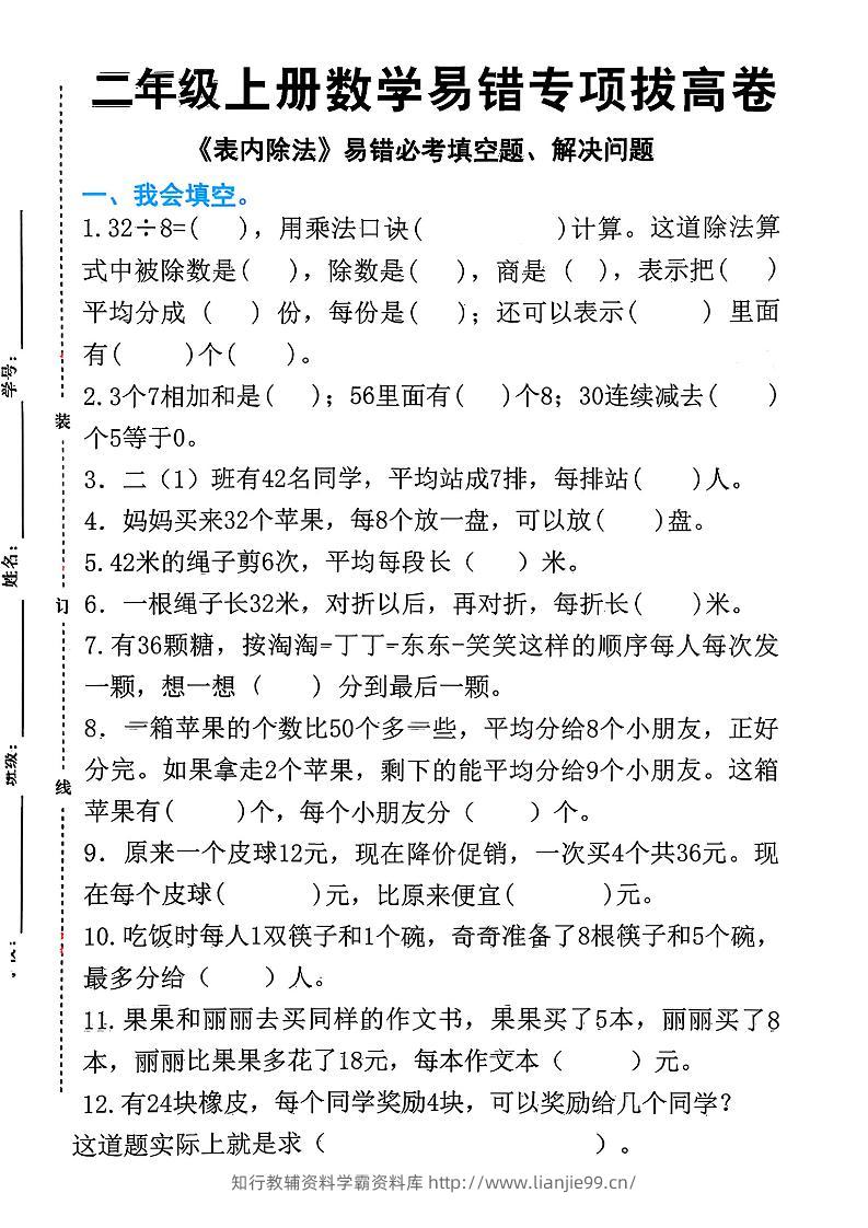 二上数学《表内除法》易错必考填空题解决问题（15页）-学霸资料库学科资源下载