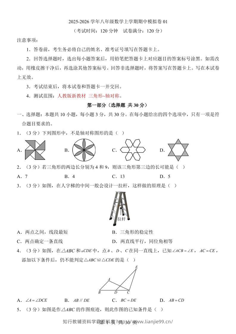 八年级上数学期中模拟卷01（人教版）-学霸资料库学科资源下载