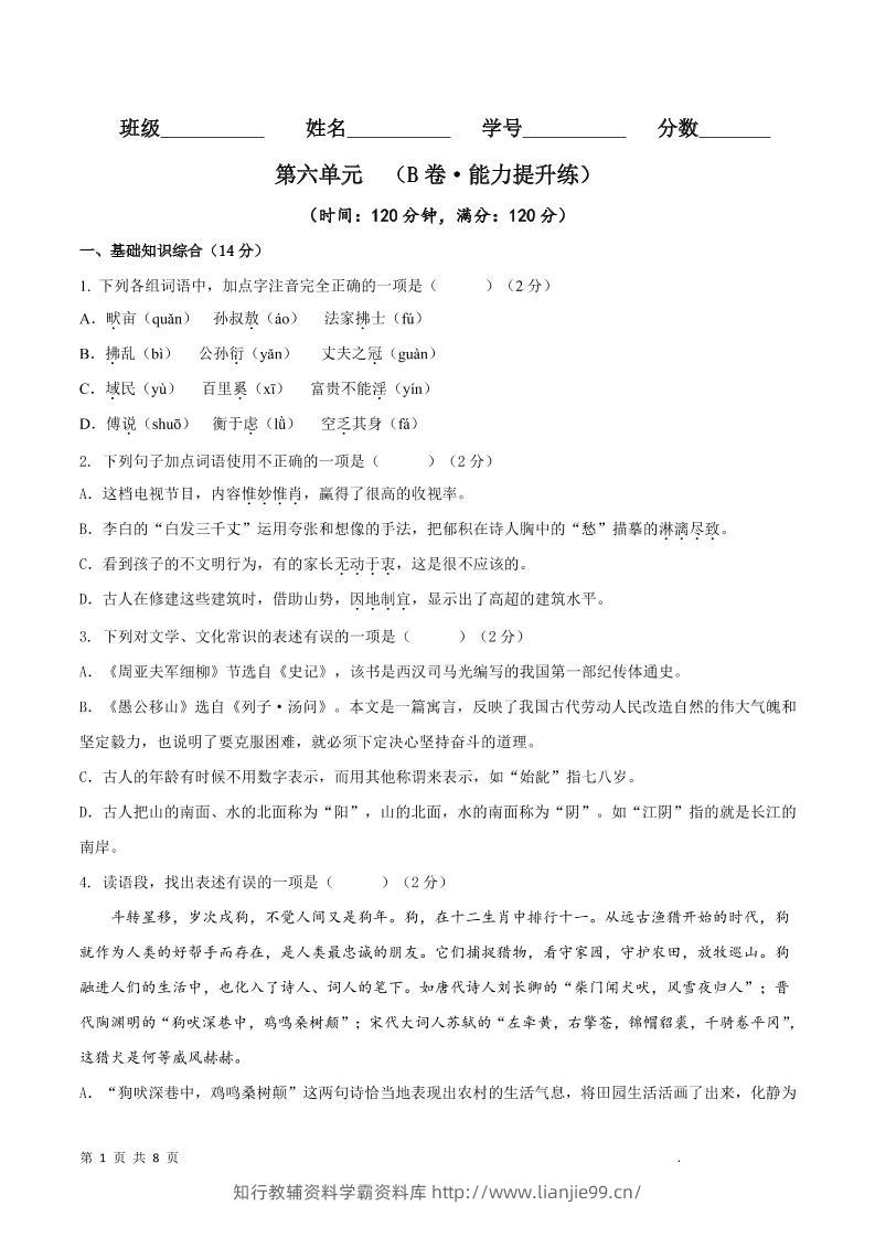 八年级上语文第六单元B卷提升卷-学霸资料库学科资源下载