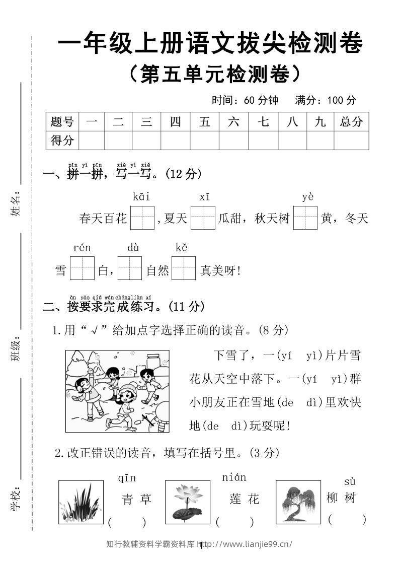 25年一上语文第五单元拔尖检测卷（含答案5页）-学霸资料库学科资源下载