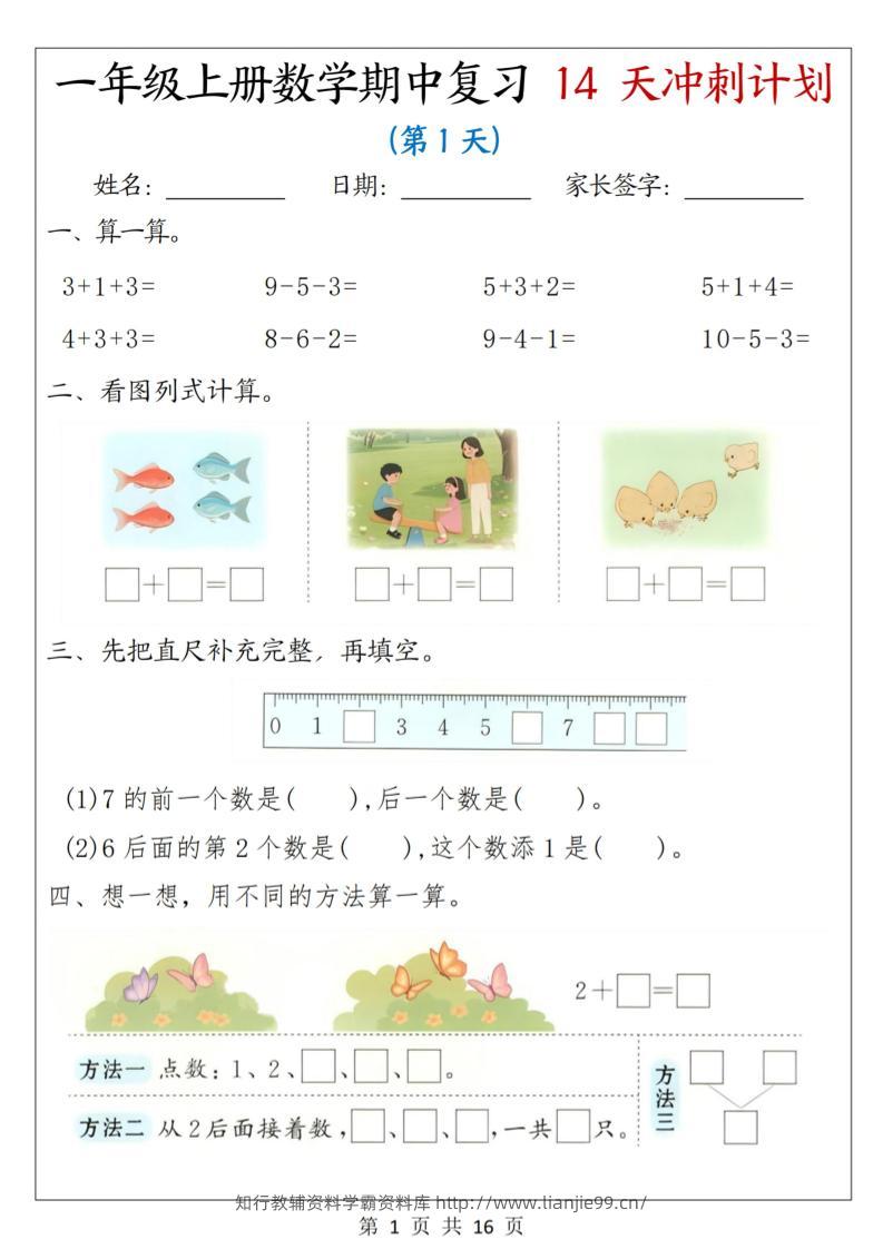 25年一上数学期中复习14天冲刺计划（含答案16页）-学霸资料库学科资源下载