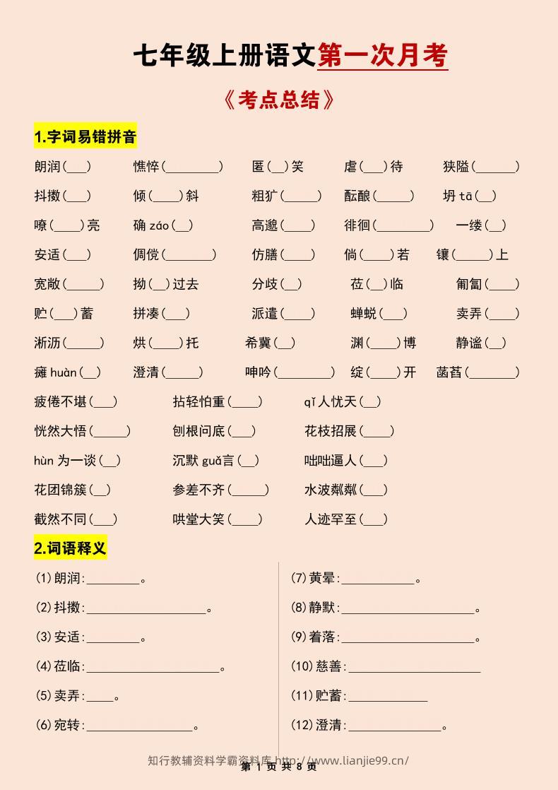 七年级上语文第一次月考考点总结练习-学霸资料库学科资源下载