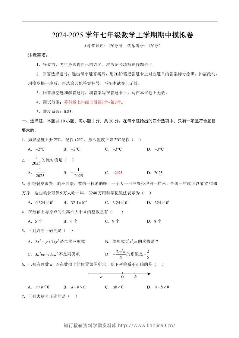 七年级上数学期中模拟卷3-学霸资料库学科资源下载