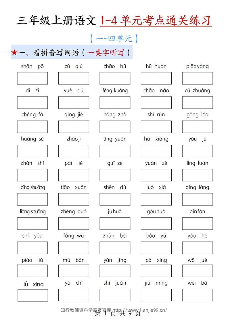 新三上语文期中1-4单元考点通关练习（十三考点复习汇总）含答案18页-学霸资料库学科资源下载