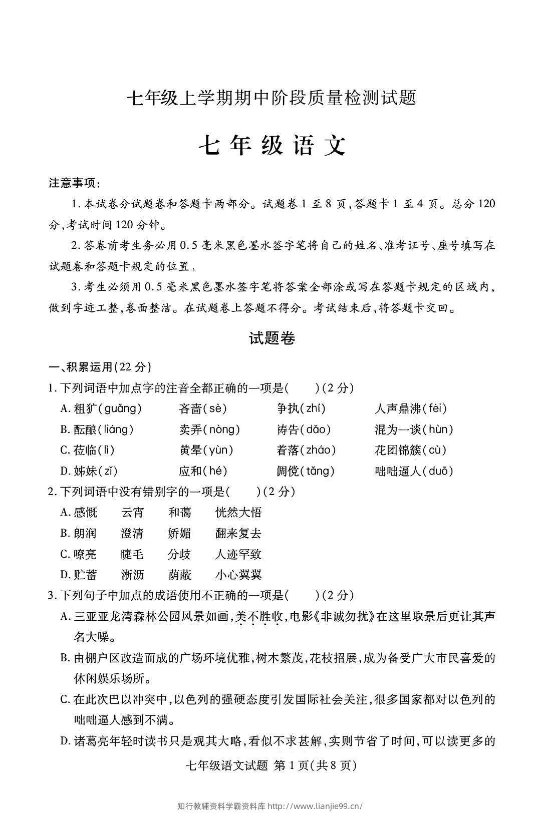 七年级上语文期中阶段质量检测试题-学霸资料库学科资源下载