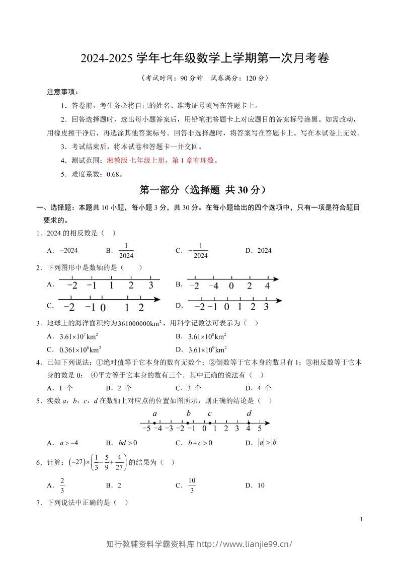 七年级上数学第一次月考卷-学霸资料库学科资源下载