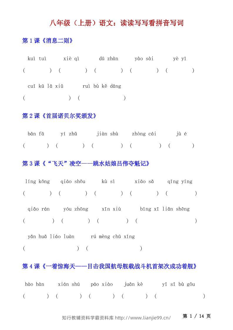 八年级上语文读读写写看拼音写词-学霸资料库学科资源下载