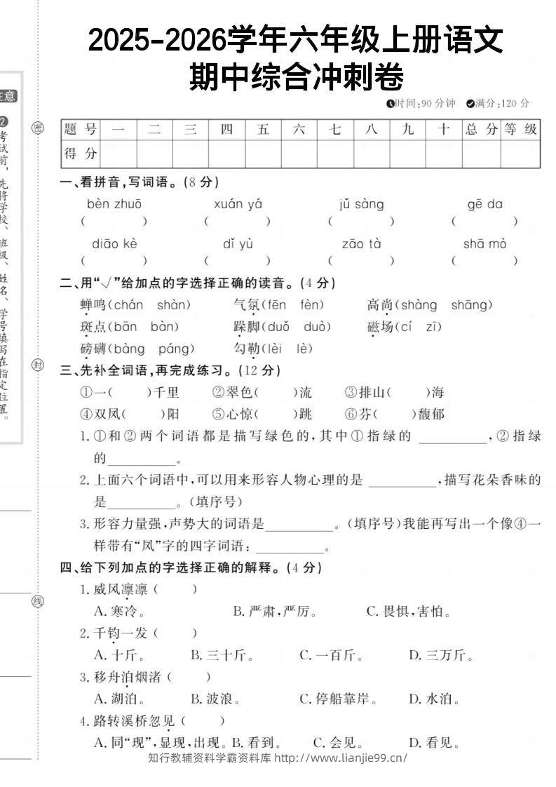 六上《语文期中冲刺卷》-学霸资料库学科资源下载
