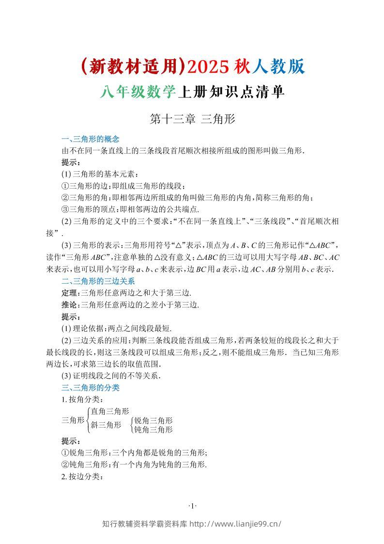 新八年级上数学知识点清单（人教版）-学霸资料库学科资源下载