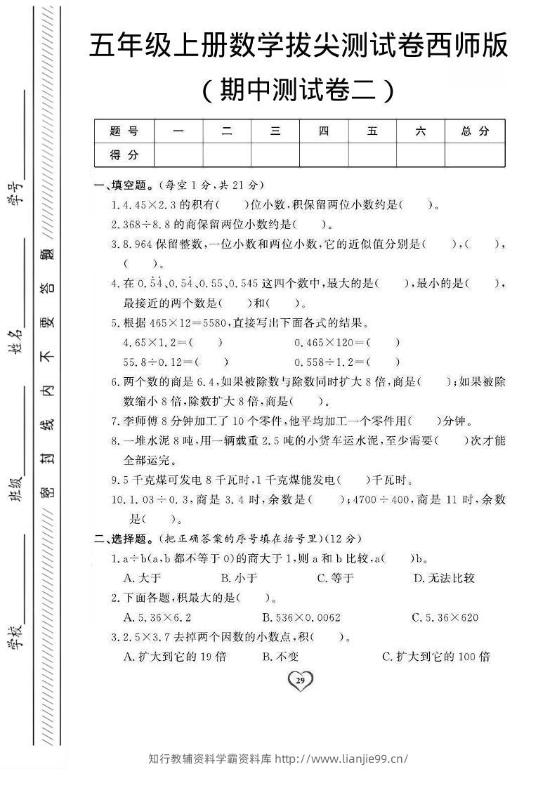 五年级上数学期中测试卷2《西师版》-学霸资料库学科资源下载