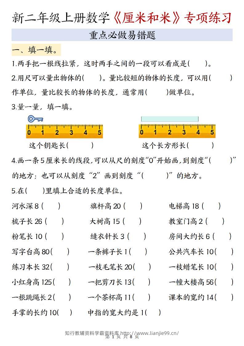 二年级上数学《厘米和米》专项练习-填一填-学霸资料库学科资源下载