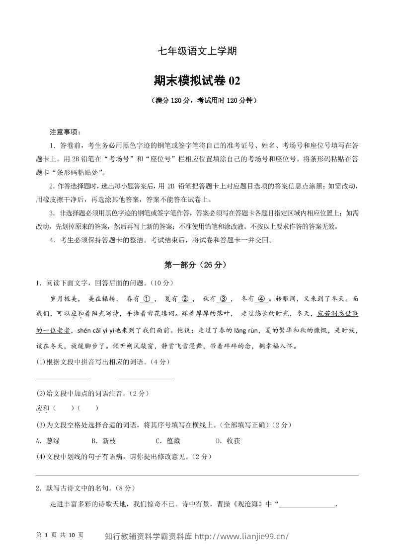 七年级上语文期末复习模拟测试卷01-学霸资料库学科资源下载