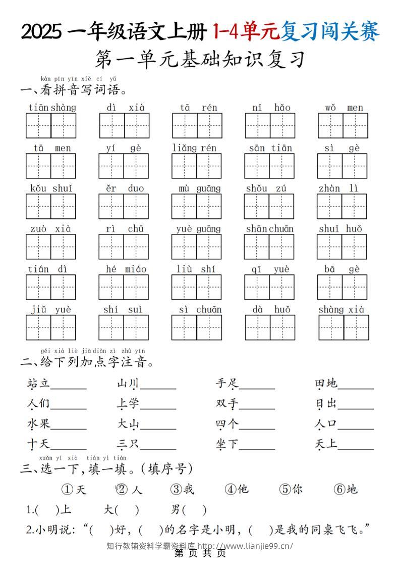 25一上语文期中复习1-4单元复习闯关赛（8页）-学霸资料库学科资源下载