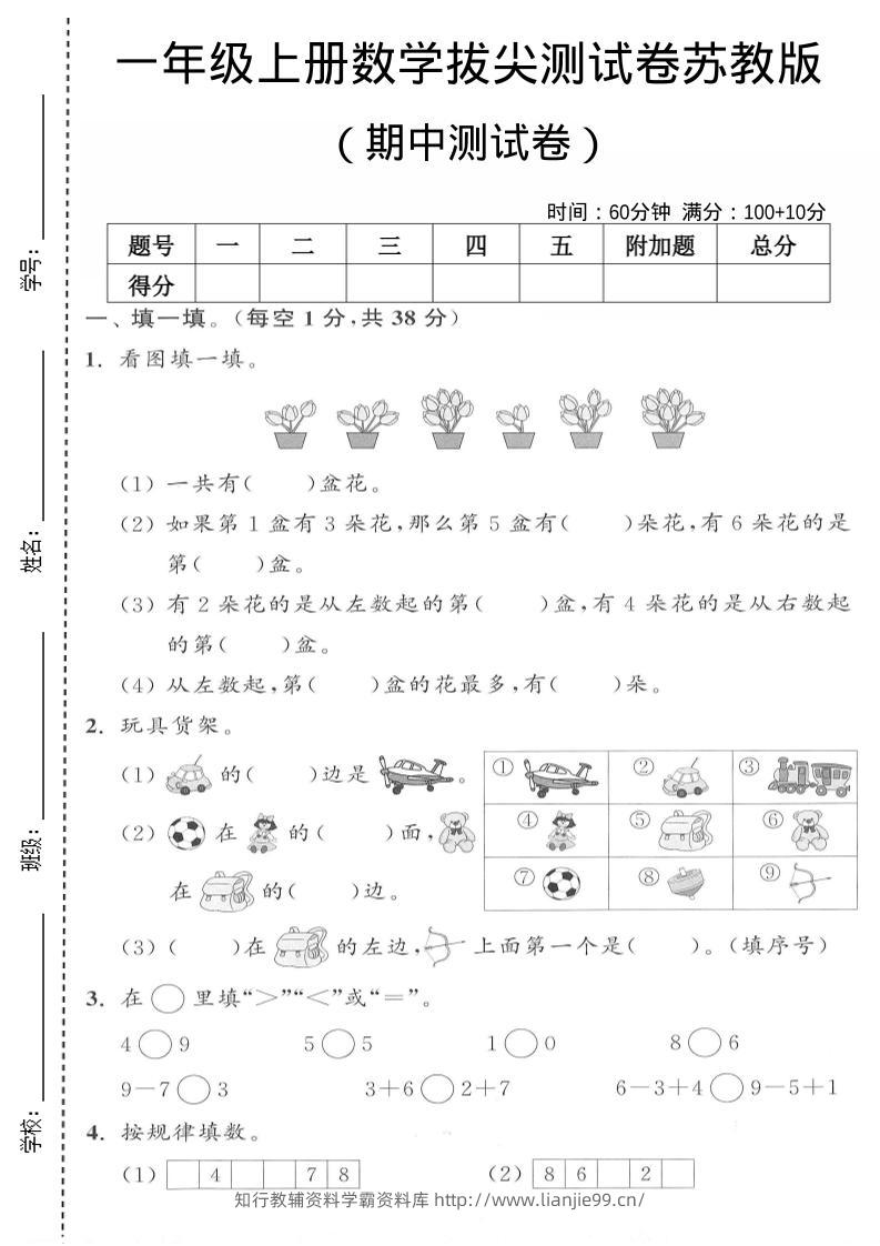 一年级上数学期中测试卷《苏教版》-学霸资料库学科资源下载