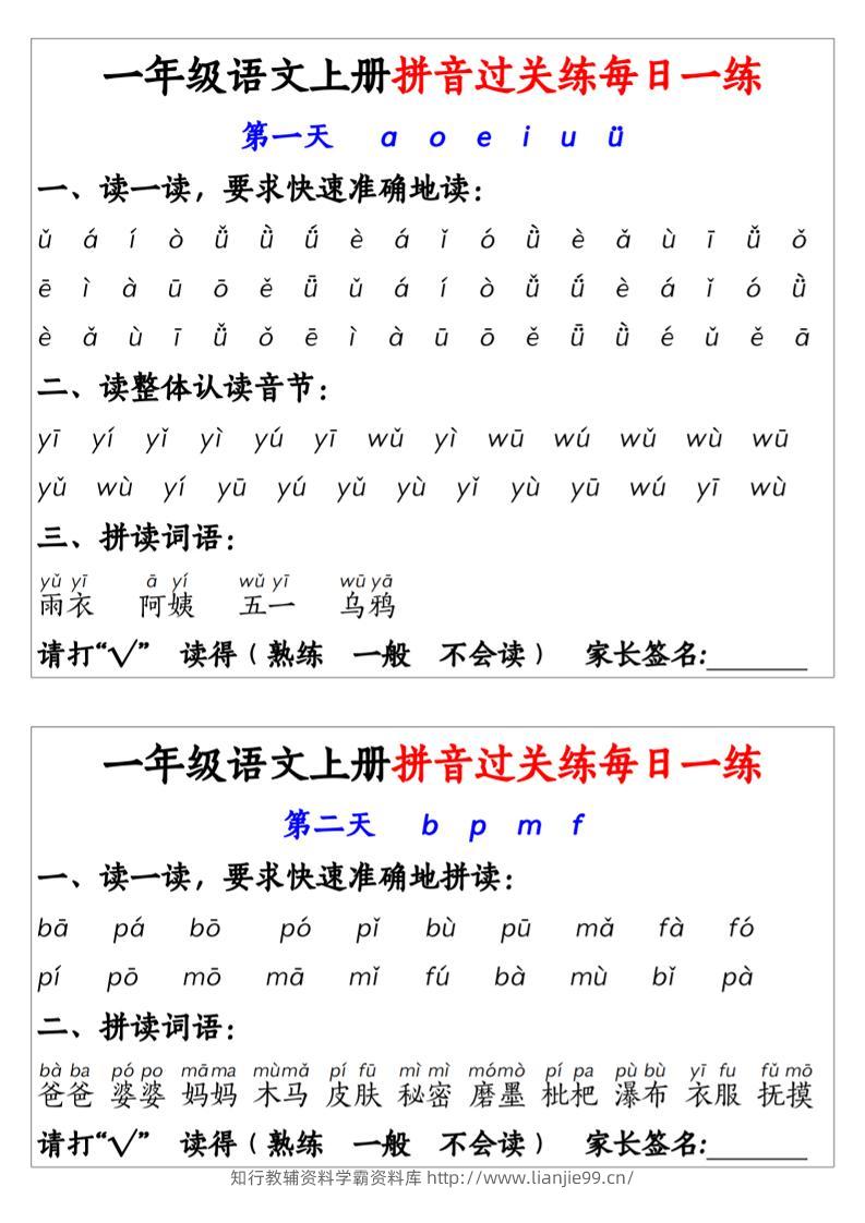 一年级上语文拼音拼过关每日一练-学霸资料库学科资源下载