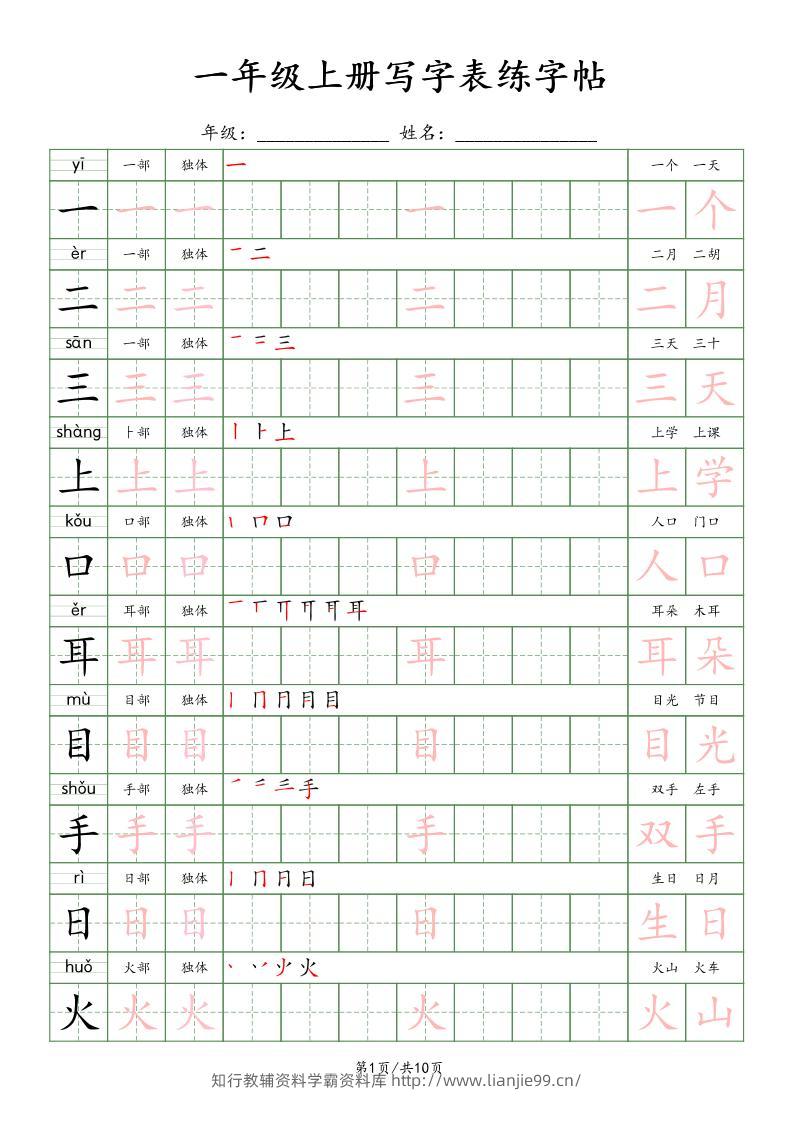 一年级上语文写字表练字贴（10页）楷体-学霸资料库学科资源下载