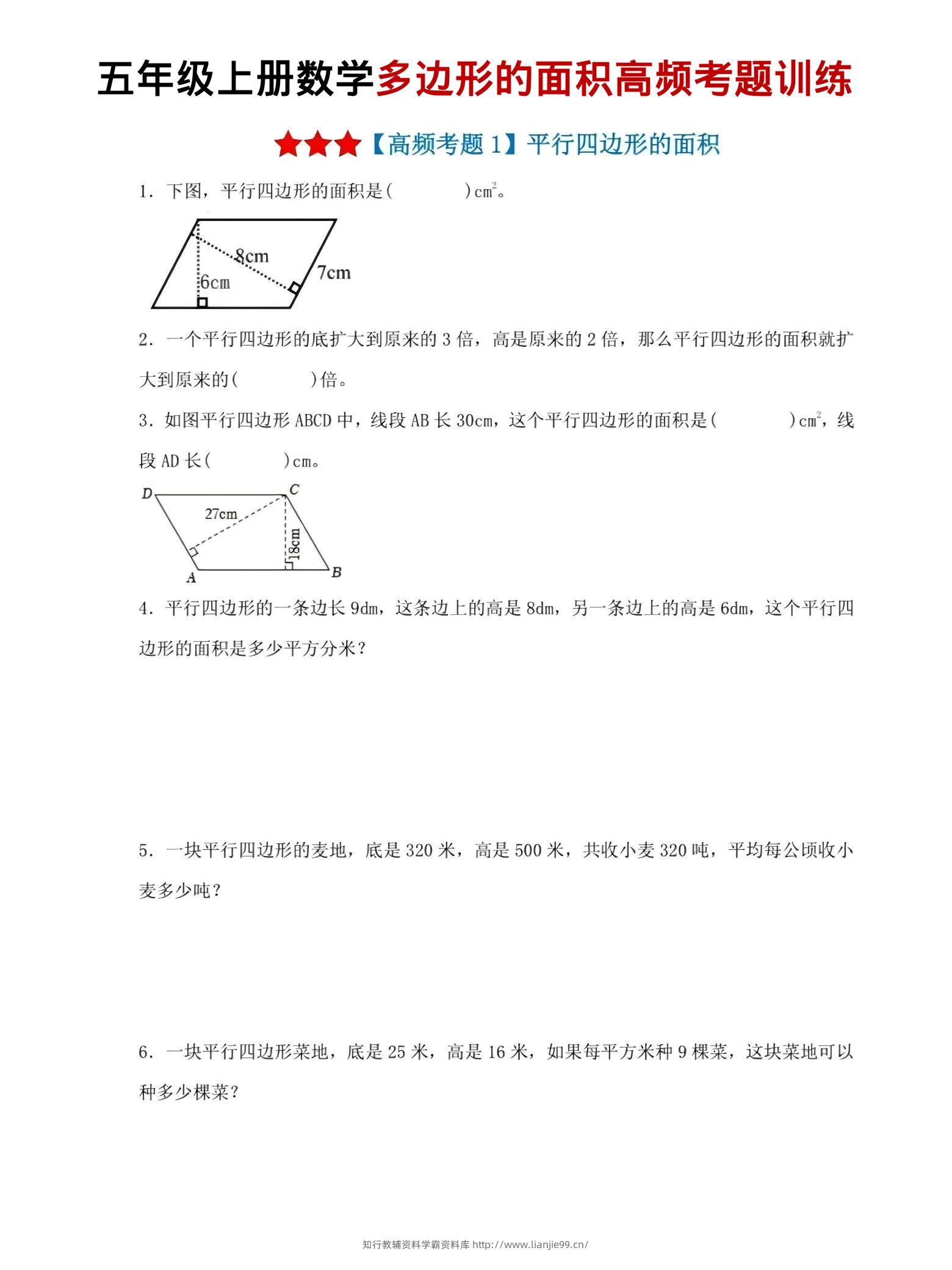 五年级上数学多边形的面积高频考题训练-学霸资料库学科资源下载