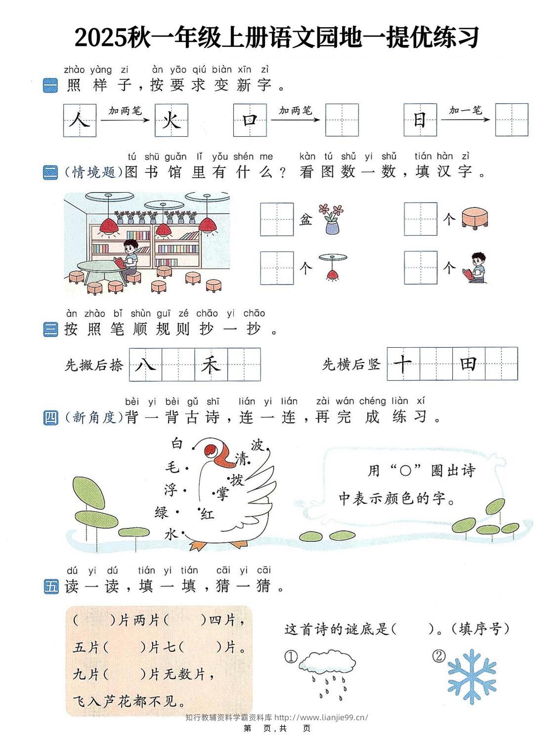 25秋一上语文1-8单元语文园地提优练习（含答案11页）-学霸资料库学科资源下载