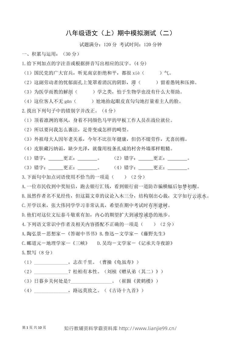 八年级上语文期中模拟卷2-学霸资料库学科资源下载