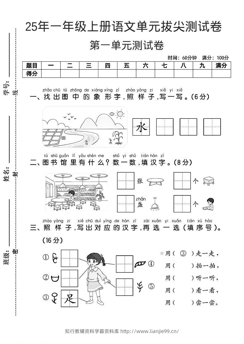 一年级上语文第一单元拔尖测试卷–找象形字水-学霸资料库学科资源下载