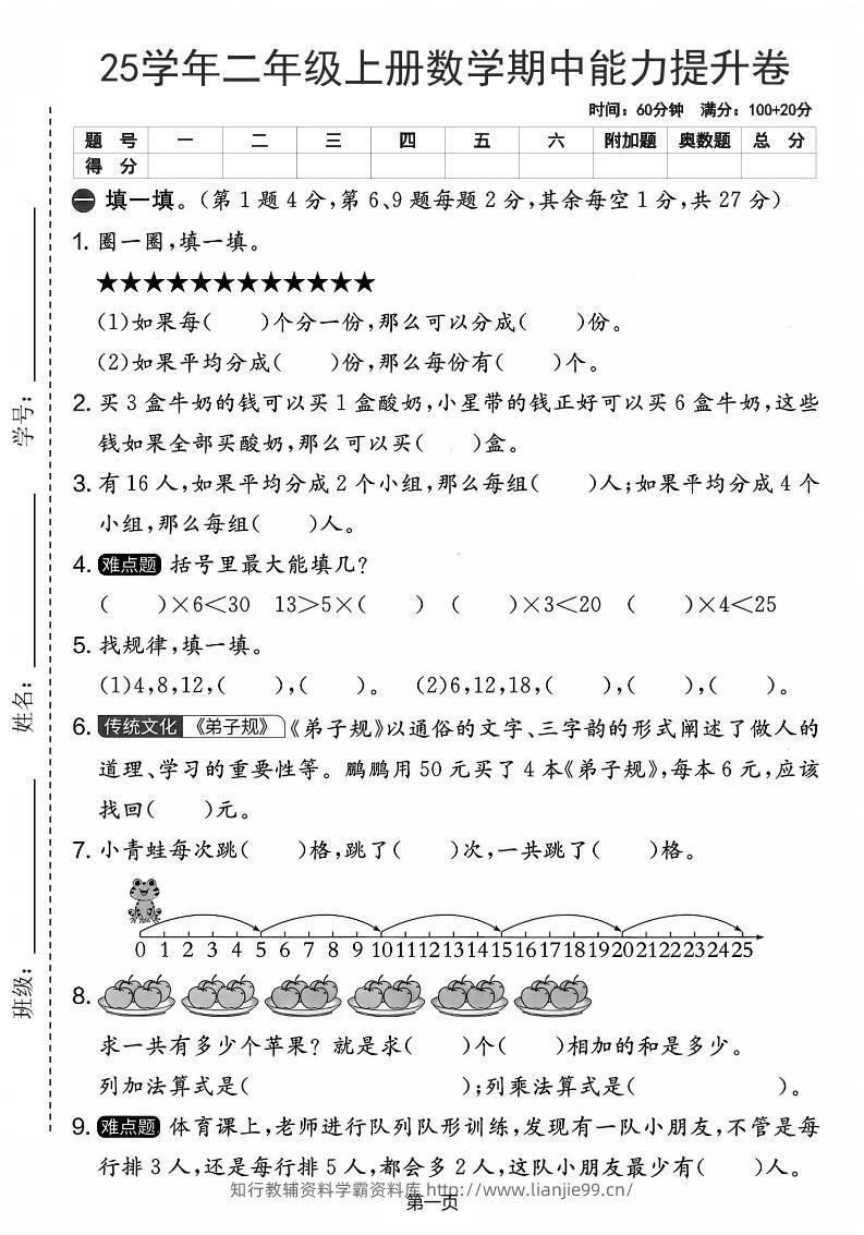 25学年二上数学期中能力提升卷（人教版）含答案6页-学霸资料库学科资源下载