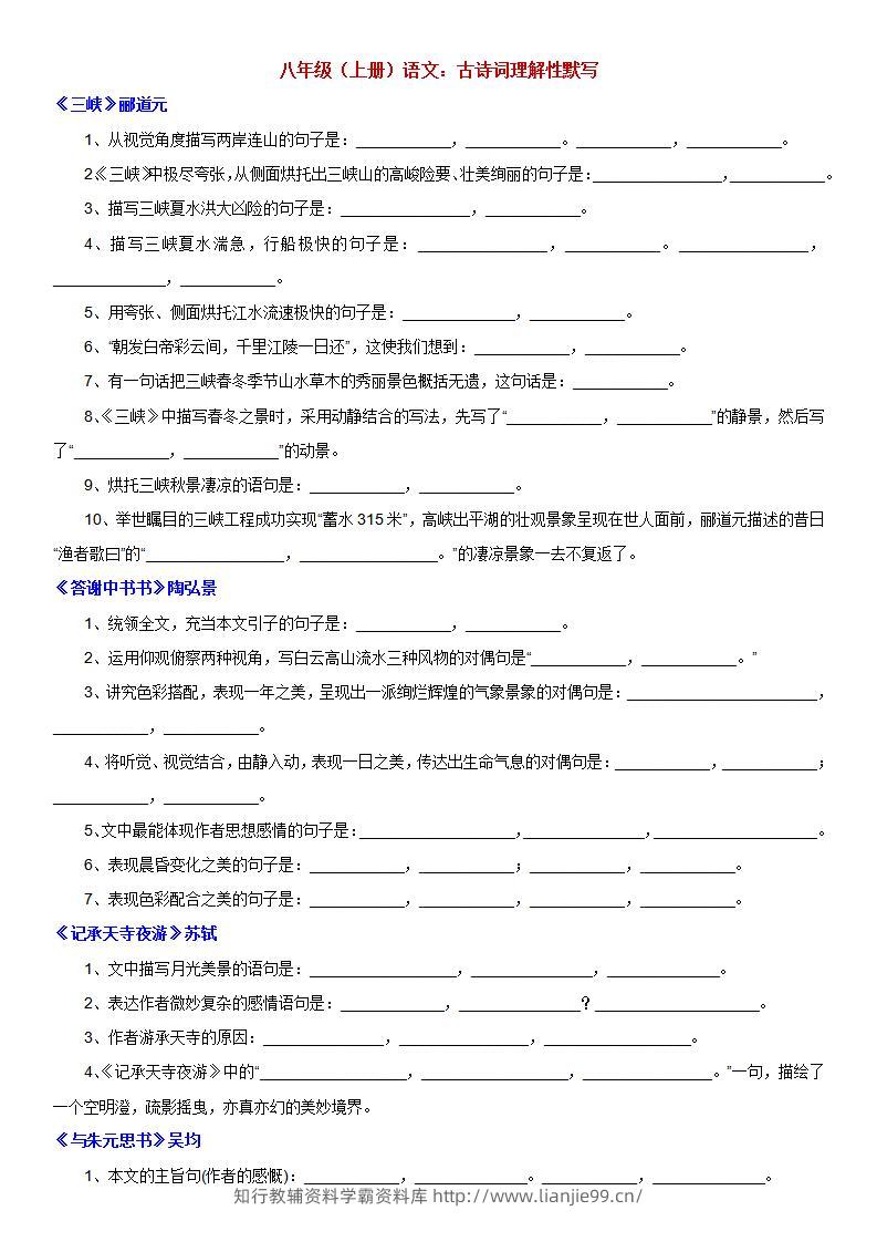 八年级上语文古诗词理解性默写-学霸资料库学科资源下载