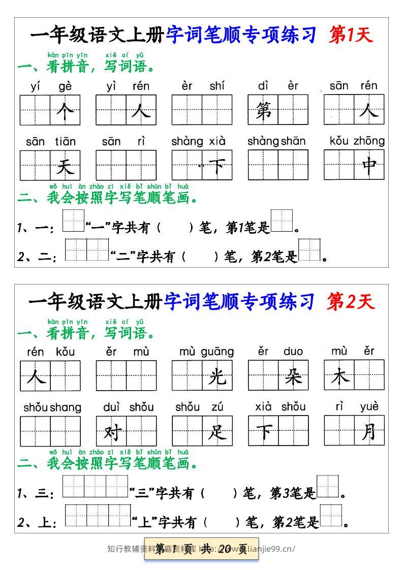 一年级上语文字词笔顺专项练习（共40天）-学霸资料库学科资源下载