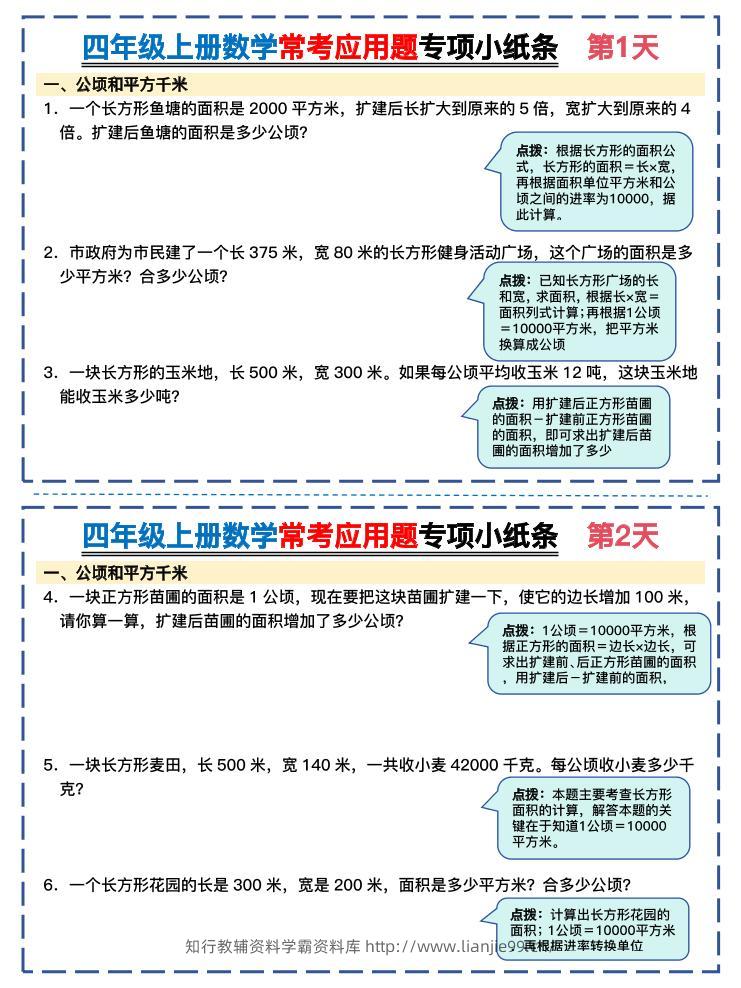 四上数学常考应用题专项小纸条26天（含答案26页）-学霸资料库学科资源下载