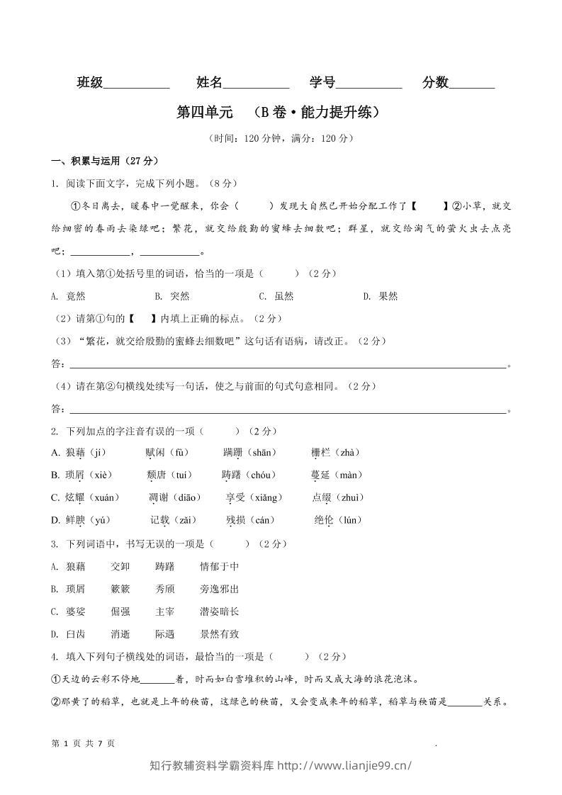 八年级上语文第四单元B卷提升卷-学霸资料库学科资源下载