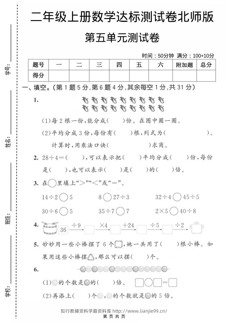 二年级上数学第五单元达标测试卷《北师版》-学霸资料库学科资源下载