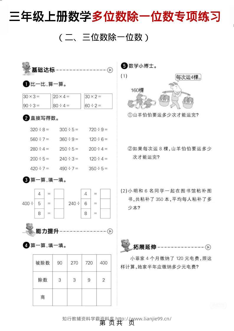 三年级上数学多位数除一位数专项练习-学霸资料库学科资源下载