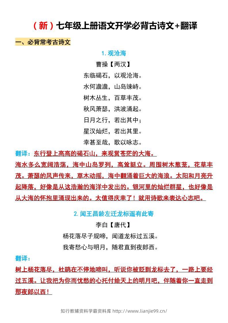 七年级上语文开学必背古诗文翻译-学霸资料库学科资源下载