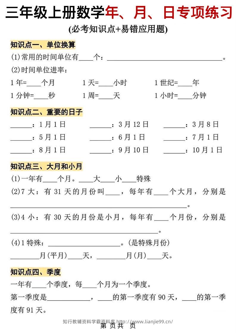 三年级上数学年、月、日专项练习-学霸资料库学科资源下载