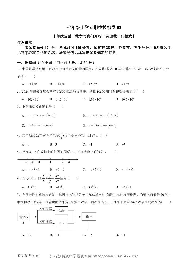 七年级上数学期中模拟卷2-学霸资料库学科资源下载