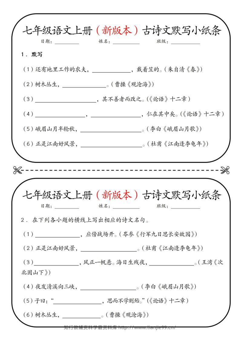 七年级上语文古诗文默写小纸条-学霸资料库学科资源下载