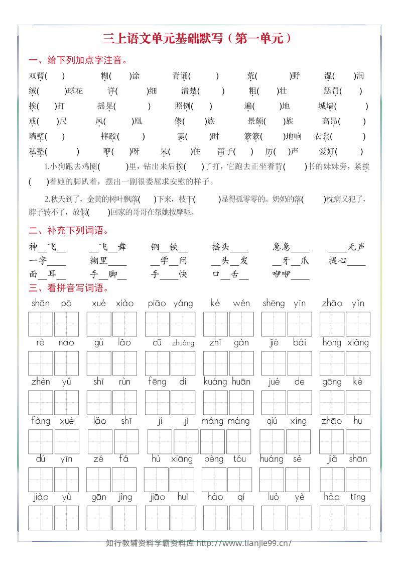 三年级上册语文1-8单元基础默写-学霸资料库学科资源下载