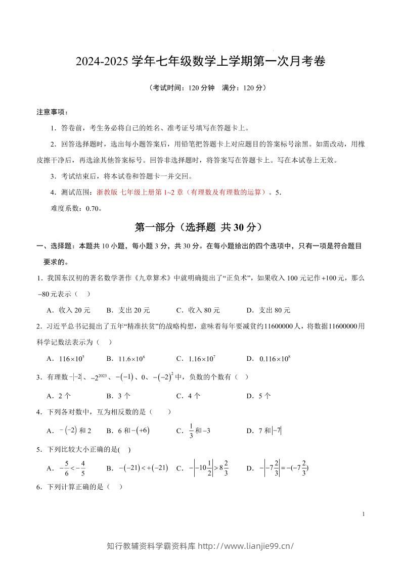 七年级上数学第一次月考卷1-学霸资料库学科资源下载