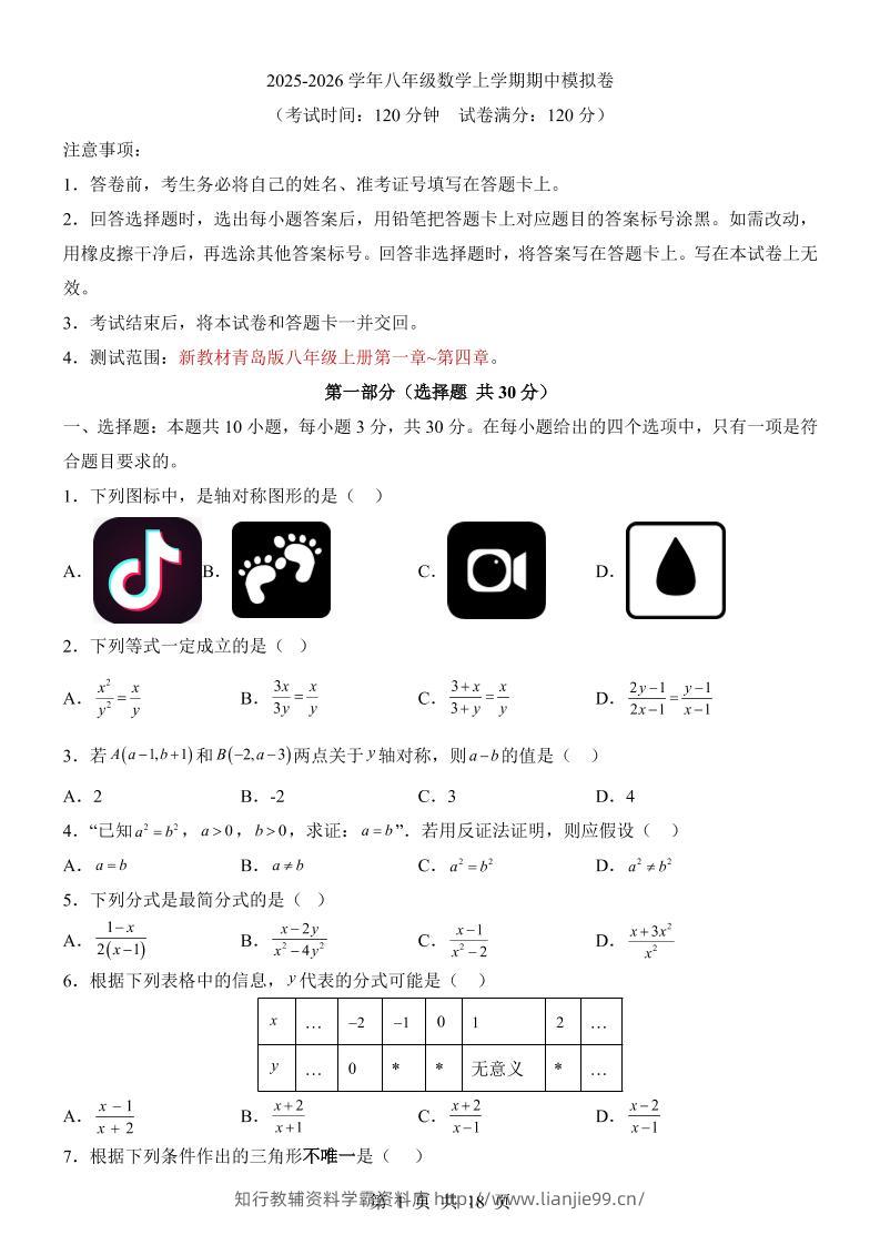 八年级上数学期中模拟卷（青岛版）-学霸资料库学科资源下载