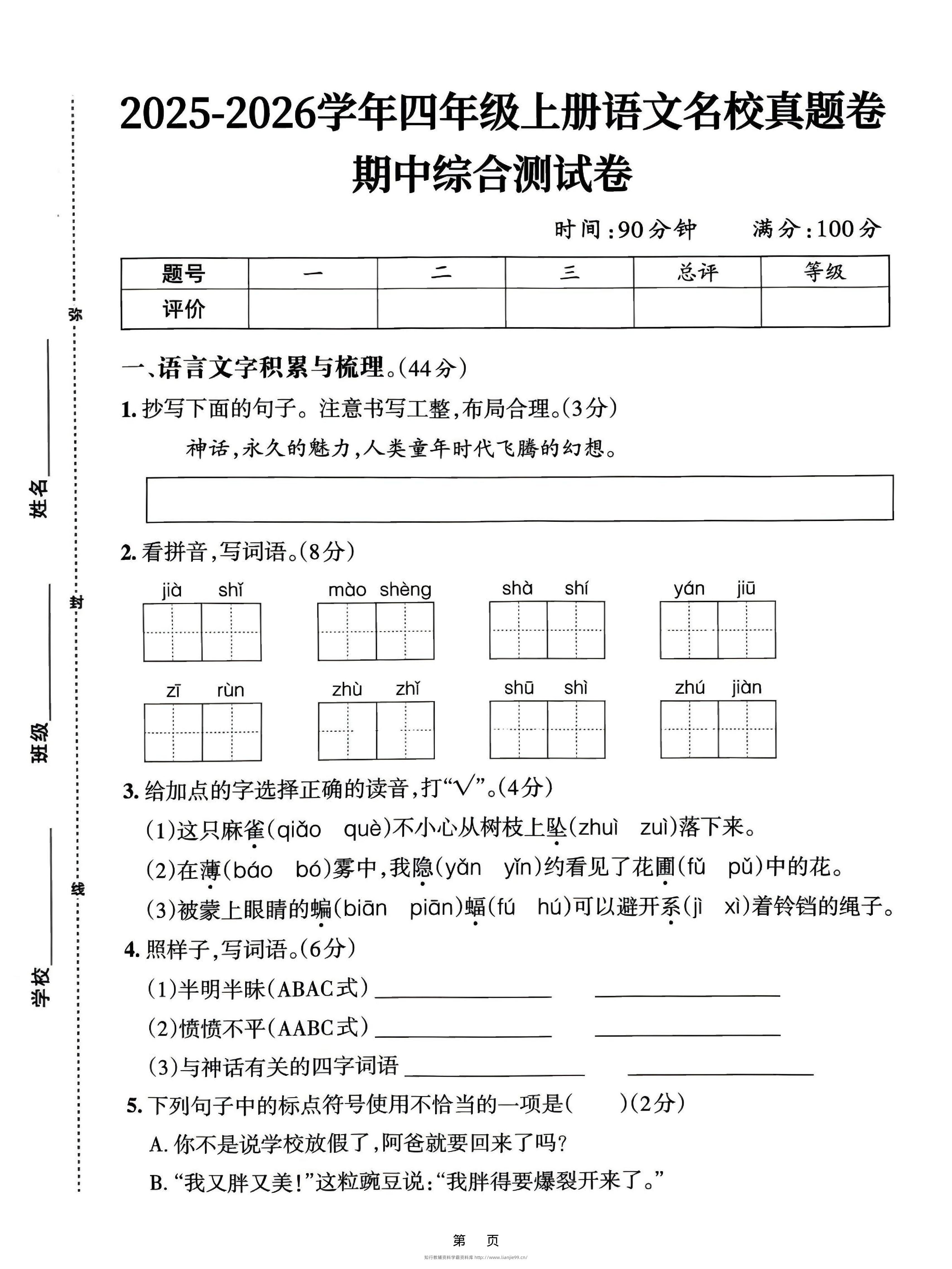 25-26四上语文期中名校真题综合测试卷（含答案6页）-学霸资料库学科资源下载