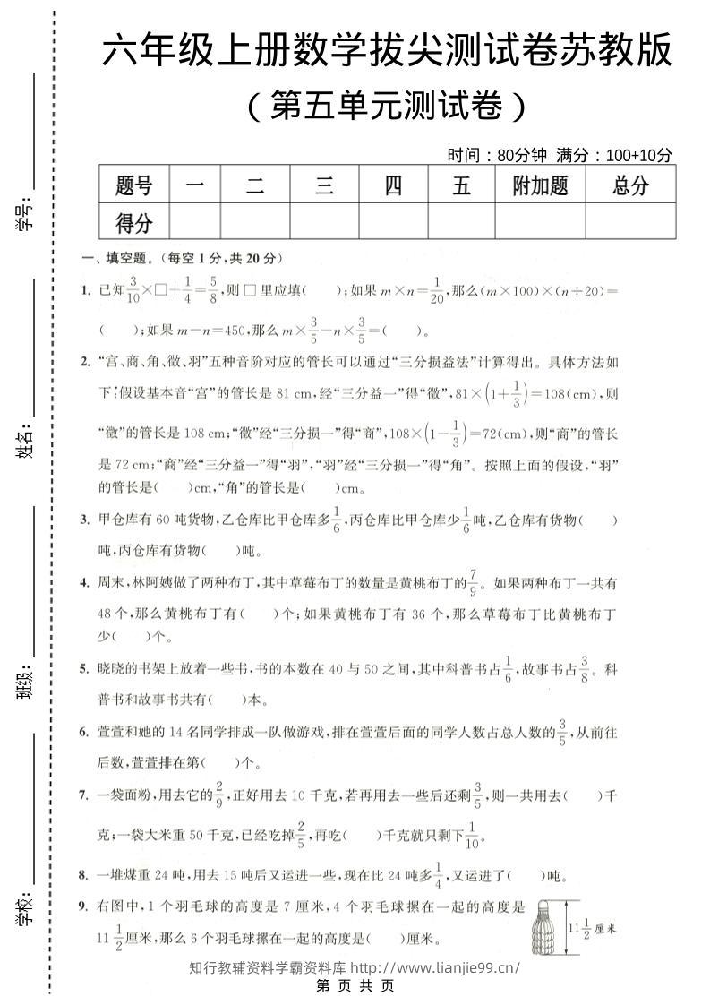 六年级上数学第五单元测试卷《苏教版》-学霸资料库学科资源下载