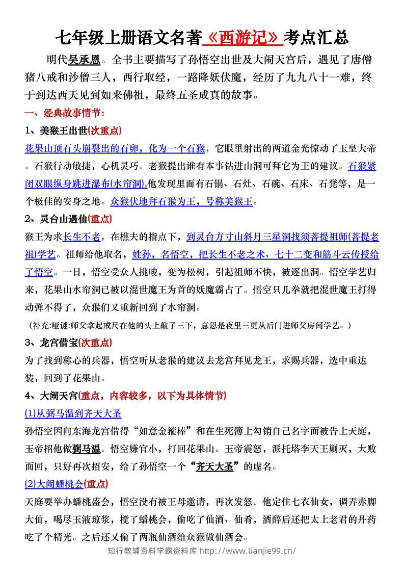 七年级上语文名著《西游记》考点汇总-学霸资料库学科资源下载