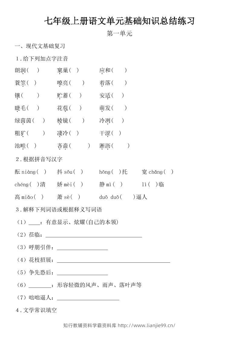 七年级上语文单元基础知识总结练习-学霸资料库学科资源下载