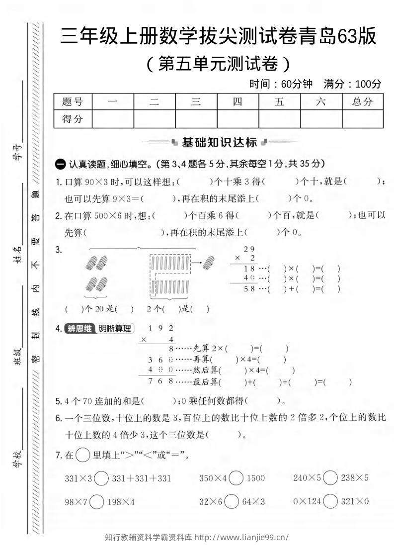 三年级上数学第五单元拔尖测试卷1《青岛63版》-学霸资料库学科资源下载