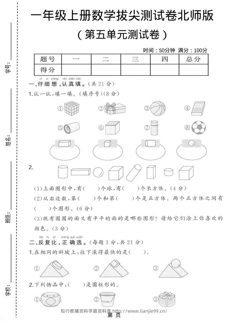 一年级上数学第五单元测试卷《北师版》-学霸资料库学科资源下载