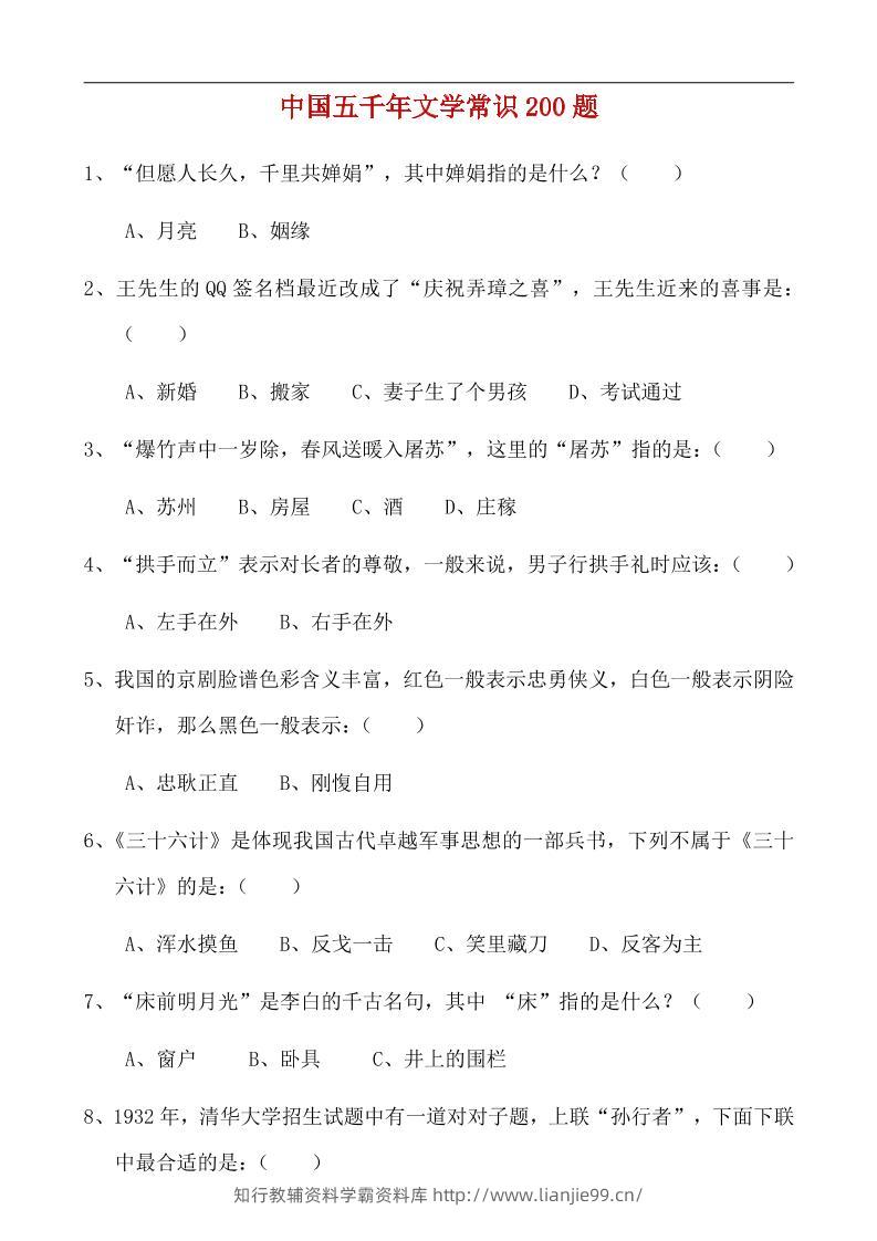 八年级上语文中国五千年文学常识200题-学霸资料库学科资源下载