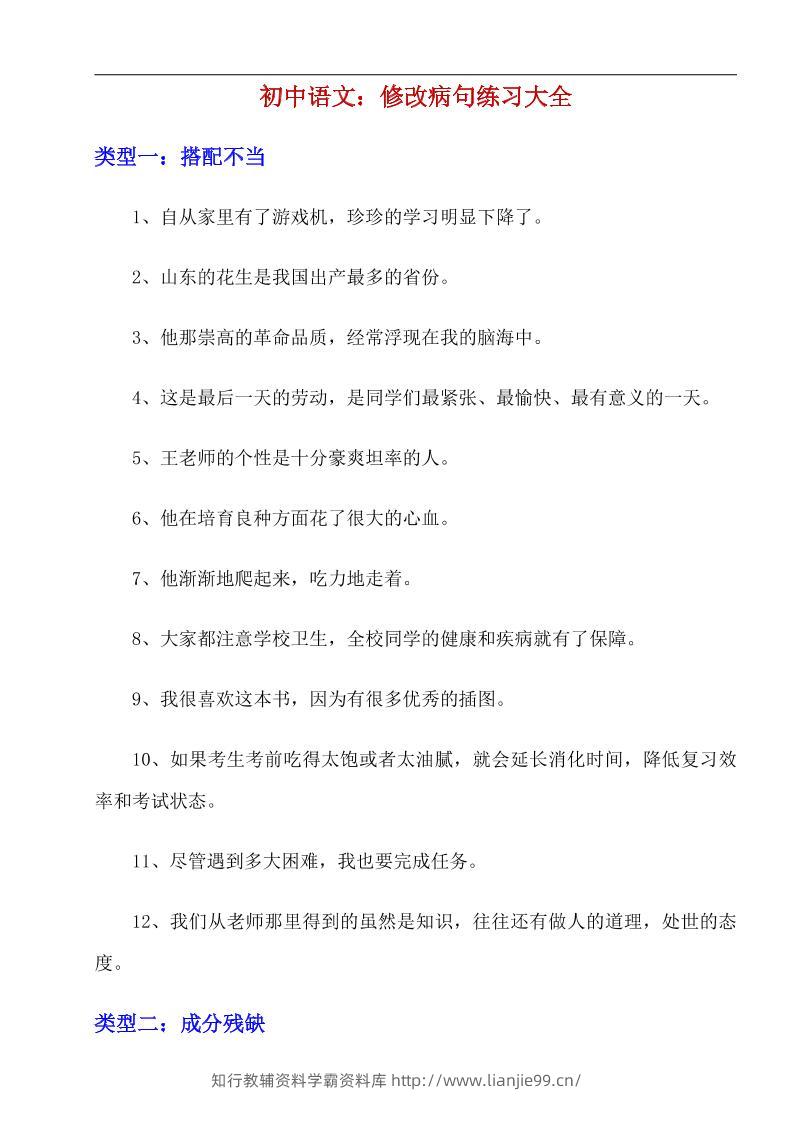 八年级上语文修改病句练习大全-学霸资料库学科资源下载