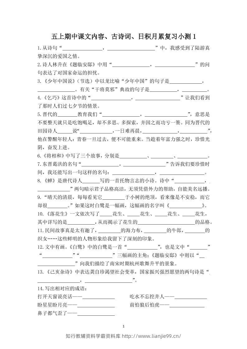 五上语文期中古诗词日积月累复习小测（附答案）-学霸资料库学科资源下载