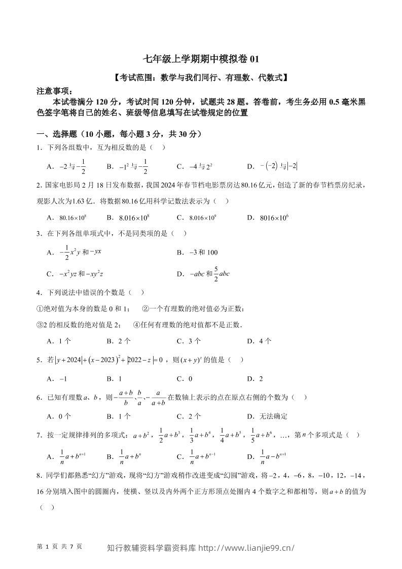 七年级上数学期中模拟卷1-学霸资料库学科资源下载