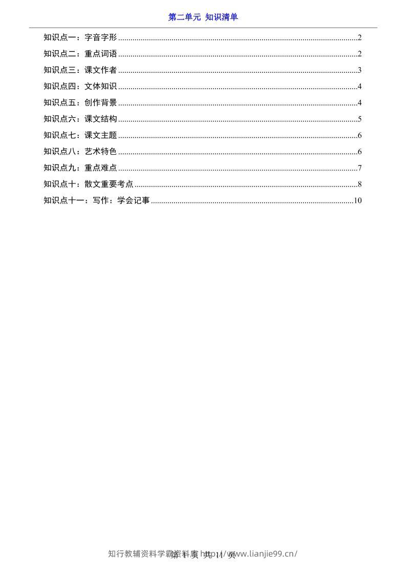 七年级上语文第2单元知识清单-学霸资料库学科资源下载